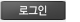 로그인