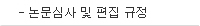 편집위원회운영규정