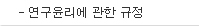연구윤리에 관한 규정