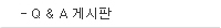 Q&A 게시판