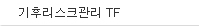 기후리스크관리 TF
