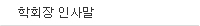 학회장인사말
