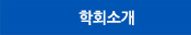 학회소개