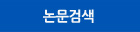 논문검색