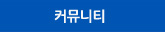 커뮤니티