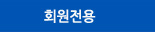 회원전용