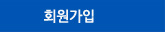회원가입