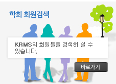 학회회원검색