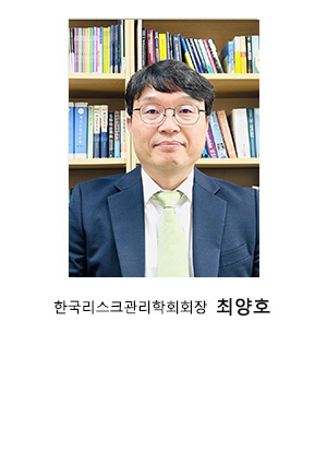 한국리스크학회학회장사진