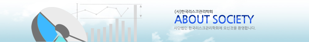 (사)한국리스크관리학회 about society 사단법인 한국리스크관리학회에 오신것을 환영합니다.