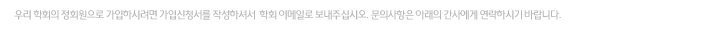 우리학회의 정회원으로 가입하시려면