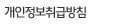 개인정보취급방침